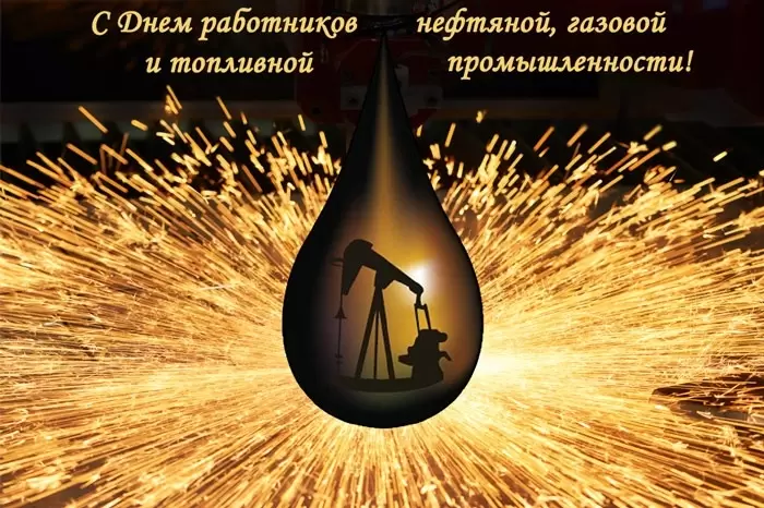 С Днем работников нефтяной, газовой и топливной промышленности!